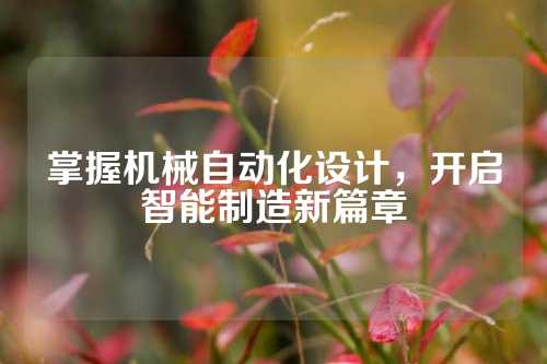 掌握机械自动化设计,开启智能制造新篇章