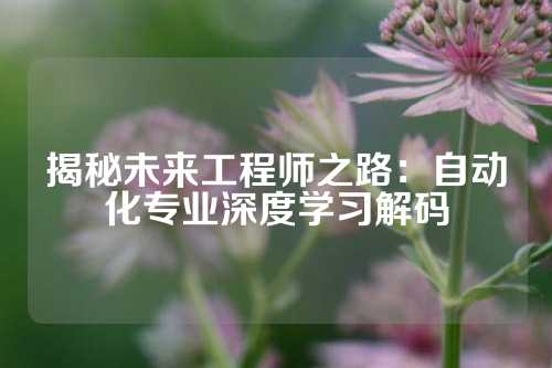揭秘未来工程师之路：自动化专业深度学习解码