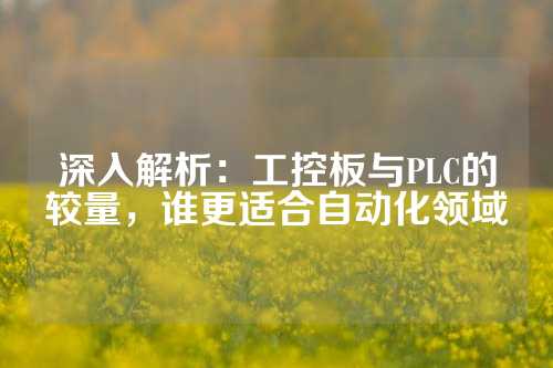 深入解析：工控板与PLC的较量，谁更适合自动化领域