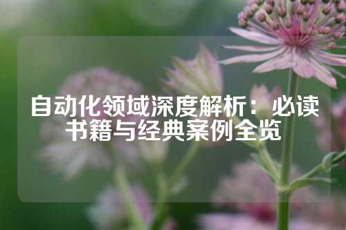 自动化领域深度解析:必读书籍与经典案例全览