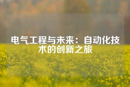 电气工程与未来：自动化技术的创新之旅