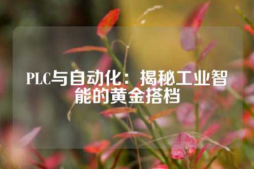 PLC与自动化：揭秘工业智能的黄金搭档