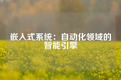 嵌入式系统:自动化领域的智能引擎