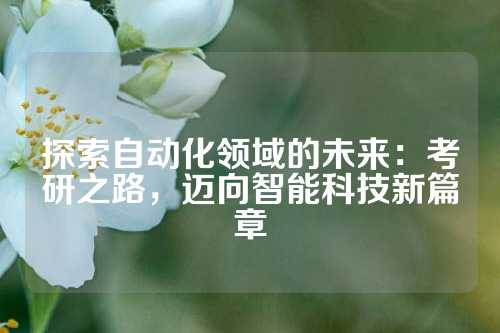 探索自动化领域的未来：考研之路，迈向智能科技新篇章