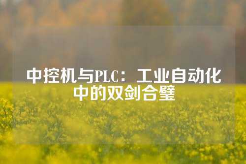 中控机与PLC：工业自动化中的双剑合璧