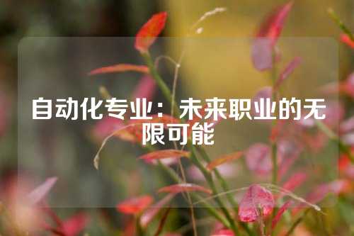 自动化专业：未来职业的无限可能