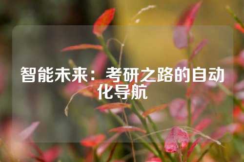智能未来：考研之路的自动化导航
