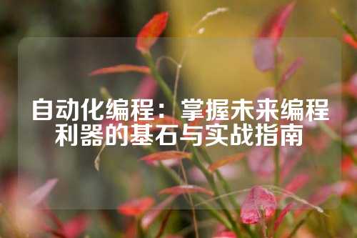 自动化编程：掌握未来编程利器的基石与实战指南
