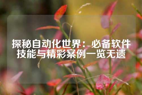 探秘自动化世界:必备软件技能与精彩案例一览无遗