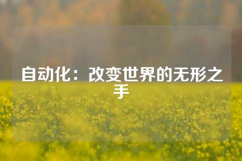 自动化：改变世界的无形之手
