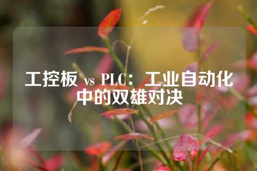 工控板 vs PLC：工业自动化中的双雄对决