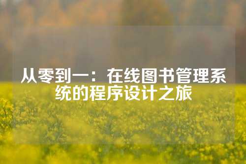 从零到一：在线图书管理系统的程序设计之旅